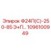 1096100949 Ф24П(С)-250-85 Э+П Epiroc