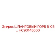 HC90145000 ШЛАНГОВЫЙ ГОРБ 6 X 5 Epiroc