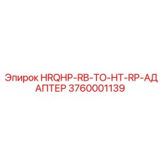 3760001139 HRQHP-RB-TO-HT-RP-АДАПТЕР Epiroc
