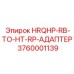 3760001139 HRQHP-RB-TO-HT-RP-АДАПТЕР Epiroc