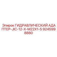 9245998880 ГИДРАВЛИЧЕСКИЙ АДАПТЕР-JIC-12-X-M22X1-5 Epiroc