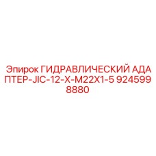 9245998880 ГИДРАВЛИЧЕСКИЙ АДАПТЕР-JIC-12-X-M22X1-5 Epiroc