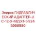 9245998880 ГИДРАВЛИЧЕСКИЙ АДАПТЕР-JIC-12-X-M22X1-5 Epiroc