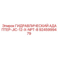 9245999479 ГИДРАВЛИЧЕСКИЙ АДАПТЕР-JIC-12-X-NPT-8 Epiroc