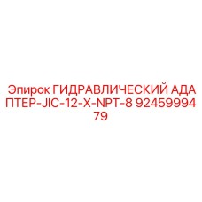 9245999479 ГИДРАВЛИЧЕСКИЙ АДАПТЕР-JIC-12-X-NPT-8 Epiroc