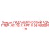 9245999479 ГИДРАВЛИЧЕСКИЙ АДАПТЕР-JIC-12-X-NPT-8 Epiroc