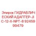 9245999479 ГИДРАВЛИЧЕСКИЙ АДАПТЕР-JIC-12-X-NPT-8 Epiroc