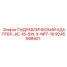 9245998901 ГИДРАВЛИЧЕСКИЙ АДАПТЕР-JIC-16-SW-X-NPT-16 Epiroc