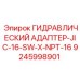 9245998901 ГИДРАВЛИЧЕСКИЙ АДАПТЕР-JIC-16-SW-X-NPT-16 Epiroc