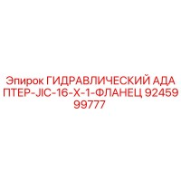 9245999777 ГИДРАВЛИЧЕСКИЙ АДАПТЕР-JIC-16-X-1-ФЛАНЕЦ Epiroc