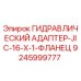 9245999777 ГИДРАВЛИЧЕСКИЙ АДАПТЕР-JIC-16-X-1-ФЛАНЕЦ Epiroc