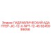 9245999056 ГИДРАВЛИЧЕСКИЙ АДАПТЕР-JIC-12-X-NPT-12-45 Epiroc