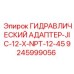 9245999056 ГИДРАВЛИЧЕСКИЙ АДАПТЕР-JIC-12-X-NPT-12-45 Epiroc