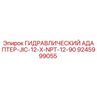 9245999055 ГИДРАВЛИЧЕСКИЙ АДАПТЕР-JIC-12-X-NPT-12-90 Epiroc
