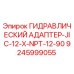 9245999055 ГИДРАВЛИЧЕСКИЙ АДАПТЕР-JIC-12-X-NPT-12-90 Epiroc