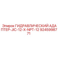9245998771 ГИДРАВЛИЧЕСКИЙ АДАПТЕР-JIC-12-X-NPT-12 Epiroc