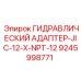 9245998771 ГИДРАВЛИЧЕСКИЙ АДАПТЕР-JIC-12-X-NPT-12 Epiroc