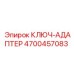 4700457083 КЛЮЧ-АДАПТЕР Epiroc