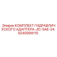 9245999115 КОМПЛЕКТ ГИДРАВЛИЧЕСКОГО АДАПТЕРА-JIC-SAE-24 Epiroc