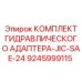 9245999115 КОМПЛЕКТ ГИДРАВЛИЧЕСКОГО АДАПТЕРА-JIC-SAE-24 Epiroc