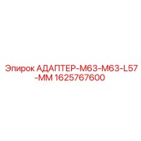 1625767600 АДАПТЕР-M63-M63-L57-MM Epiroc