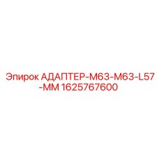 1625767600 АДАПТЕР-M63-M63-L57-MM Epiroc
