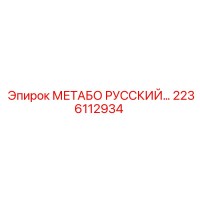 2236112934 МЕТАБО РУССКИЙ Epiroc