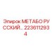2236112934 МЕТАБО РУССКИЙ Epiroc