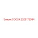 Гидравлический сосок-переходник 2205176384 для Epiroc