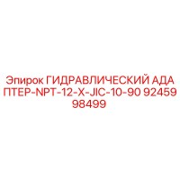 9245998499 ГИДРАВЛИЧЕСКИЙ АДАПТЕР-NPT-12-X-JIC-10-90 Epiroc
