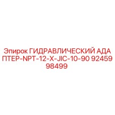 9245998499 ГИДРАВЛИЧЕСКИЙ АДАПТЕР-NPT-12-X-JIC-10-90 Epiroc