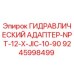 9245998499 ГИДРАВЛИЧЕСКИЙ АДАПТЕР-NPT-12-X-JIC-10-90 Epiroc