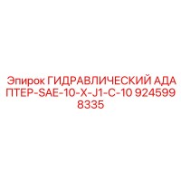 9245998335 ГИДРАВЛИЧЕСКИЙ АДАПТЕР-SAE-10-X-J1-C-10 Epiroc
