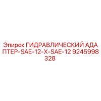 9245998328 ГИДРАВЛИЧЕСКИЙ АДАПТЕР-SAE-12-X-SAE-12 Epiroc
