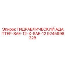 9245998328 ГИДРАВЛИЧЕСКИЙ АДАПТЕР-SAE-12-X-SAE-12 Epiroc