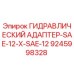 9245998328 ГИДРАВЛИЧЕСКИЙ АДАПТЕР-SAE-12-X-SAE-12 Epiroc
