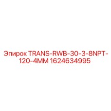 Оригинальный переходник для буровой техники Epiroc TRANS-RWB-30 1624634995