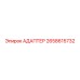 2658615732 АДАПТЕР Epiroc