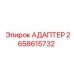 2658615732 АДАПТЕР Epiroc