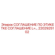 2202925102 СОГЛАШЕНИЕ ПО ЭТИКЕТКЕ СОГЛАШЕНИЕ L=... Epiroc