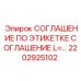 2202925102 СОГЛАШЕНИЕ ПО ЭТИКЕТКЕ СОГЛАШЕНИЕ L=... Epiroc