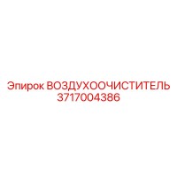 3717004386 ВОЗДУХООЧИСТИТЕЛЬ Epiroc