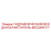 4812265177 ГИДРАВЛИЧЕСКИЙ ВОЗДУХООЧИСТИТЕЛЬ Epiroc