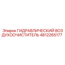 4812265177 ГИДРАВЛИЧЕСКИЙ ВОЗДУХООЧИСТИТЕЛЬ Epiroc