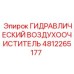 4812265177 ГИДРАВЛИЧЕСКИЙ ВОЗДУХООЧИСТИТЕЛЬ Epiroc