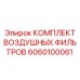 6060100061 КОМПЛЕКТ ВОЗДУШНЫХ ФИЛЬТРОВ Epiroc