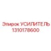 1310178600 УСИЛИТЕЛЬ Epiroc