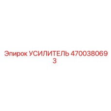 4700380693 УСИЛИТЕЛЬ Epiroc