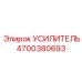 4700380693 УСИЛИТЕЛЬ Epiroc