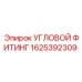 1625392309 УГЛОВОЙ ФИТИНГ Epiroc